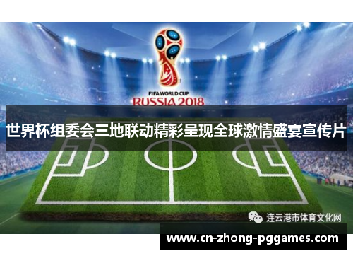 世界杯组委会三地联动精彩呈现全球激情盛宴宣传片 世界杯组委会三地联动精彩呈现全球激情盛宴宣传片