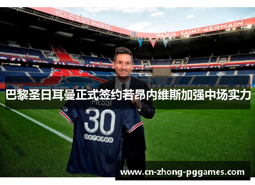 巴黎圣日耳曼正式签约若昂内维斯加强中场实力