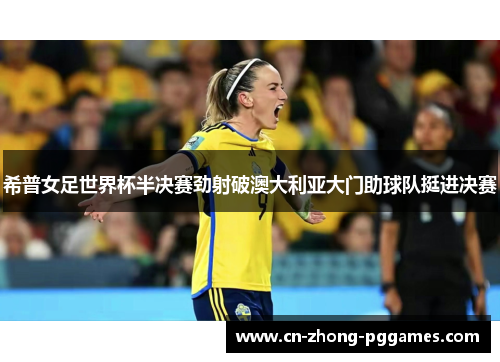 希普女足世界杯半决赛劲射破澳大利亚大门助球队挺进决赛