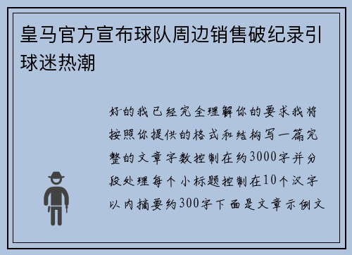 皇马官方宣布球队周边销售破纪录引球迷热潮