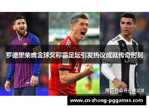 罗德里荣膺金球奖称霸足坛引发热议成就传奇时刻 罗德里荣膺金球奖称霸足坛引发热议成就传奇时刻
