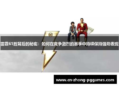 雷霆61胜背后的秘密：如何在竞争激烈的赛季中持续保持强劲表现
