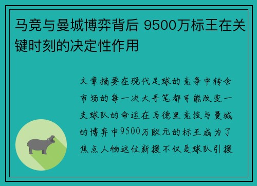 马竞与曼城博弈背后 9500万标王在关键时刻的决定性作用
