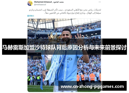 马赫雷斯加盟沙特球队背后原因分析与未来前景探讨