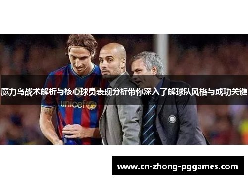 魔力鸟战术解析与核心球员表现分析带你深入了解球队风格与成功关键