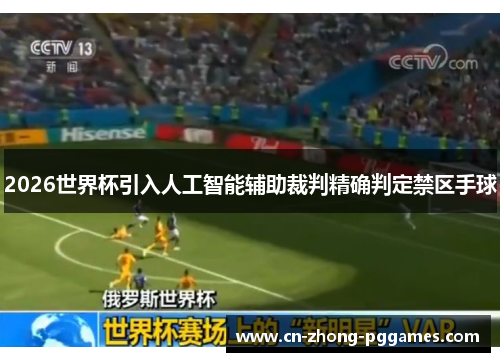 2026世界杯引入人工智能辅助裁判精确判定禁区手球 2026世界杯引入人工智能辅助裁判精确判定禁区手球