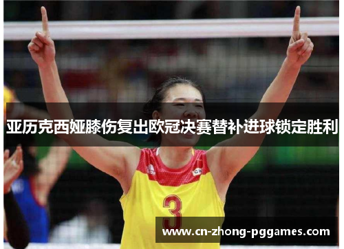 亚历克西娅膝伤复出欧冠决赛替补进球锁定胜利