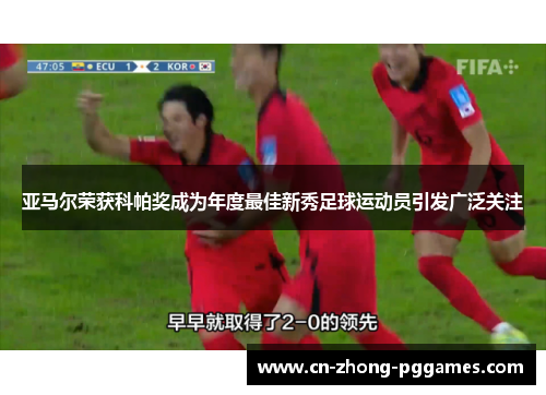 亚马尔荣获科帕奖成为年度最佳新秀足球运动员引发广泛关注