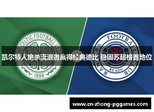 凯尔特人绝杀流浪者赢得经典德比 稳固苏超榜首地位