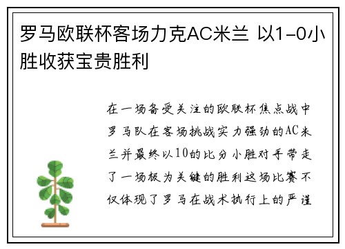 罗马欧联杯客场力克AC米兰 以1-0小胜收获宝贵胜利 罗马欧联杯客场力克AC米兰 以1-0小胜收获宝贵胜利