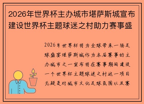 2026年世界杯主办城市堪萨斯城宣布建设世界杯主题球迷之村助力赛事盛宴 2026年世界杯主办城市堪萨斯城宣布建设世界杯主题球迷之村助力赛事盛宴