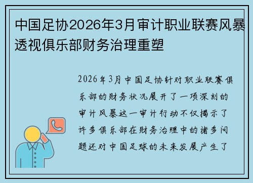 中国足协2026年3月审计职业联赛风暴透视俱乐部财务治理重塑 中国足协2026年3月审计职业联赛风暴透视俱乐部财务治理重塑