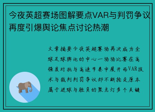 今夜英超赛场图解要点VAR与判罚争议再度引爆舆论焦点讨论热潮 今夜英超赛场图解要点VAR与判罚争议再度引爆舆论焦点讨论热潮