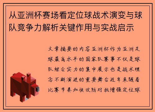 从亚洲杯赛场看定位球战术演变与球队竞争力解析关键作用与实战启示 从亚洲杯赛场看定位球战术演变与球队竞争力解析关键作用与实战启示