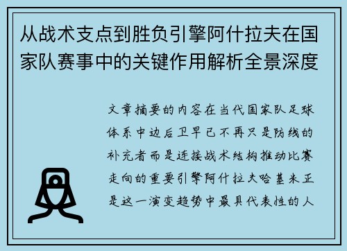 从战术支点到胜负引擎阿什拉夫在国家队赛事中的关键作用解析全景深度评析 从战术支点到胜负引擎阿什拉夫在国家队赛事中的关键作用解析全景深度评析