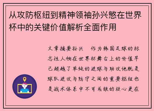 从攻防枢纽到精神领袖孙兴慜在世界杯中的关键价值解析全面作用 从攻防枢纽到精神领袖孙兴慜在世界杯中的关键价值解析全面作用