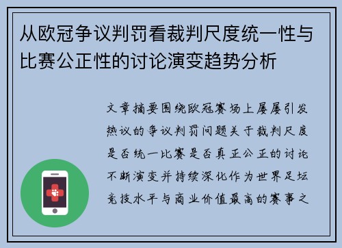 从欧冠争议判罚看裁判尺度统一性与比赛公正性的讨论演变趋势分析 从欧冠争议判罚看裁判尺度统一性与比赛公正性的讨论演变趋势分析