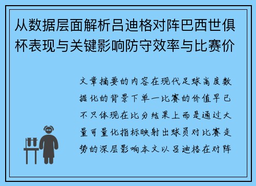 从数据层面解析吕迪格对阵巴西世俱杯表现与关键影响防守效率与比赛价值 从数据层面解析吕迪格对阵巴西世俱杯表现与关键影响防守效率与比赛价值