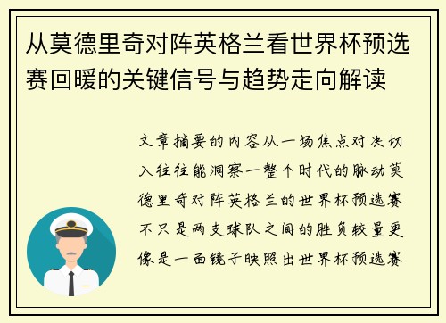从莫德里奇对阵英格兰看世界杯预选赛回暖的关键信号与趋势走向解读 从莫德里奇对阵英格兰看世界杯预选赛回暖的关键信号与趋势走向解读