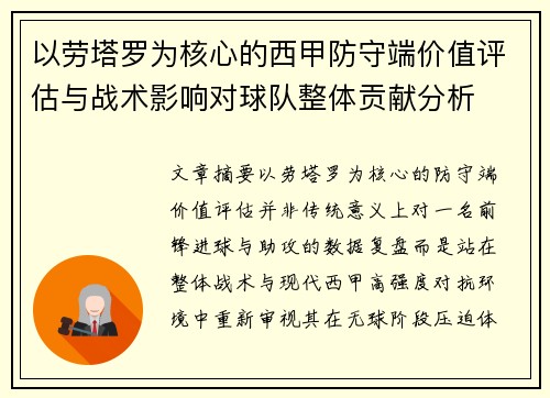 以劳塔罗为核心的西甲防守端价值评估与战术影响对球队整体贡献分析 以劳塔罗为核心的西甲防守端价值评估与战术影响对球队整体贡献分析