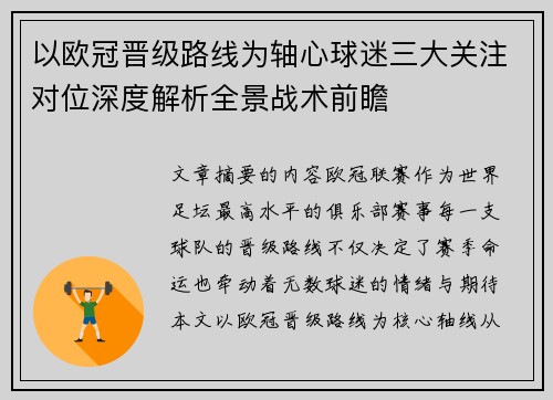 以欧冠晋级路线为轴心球迷三大关注对位深度解析全景战术前瞻 以欧冠晋级路线为轴心球迷三大关注对位深度解析全景战术前瞻