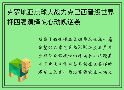 克罗地亚点球大战力克巴西晋级世界杯四强演绎惊心动魄逆袭 克罗地亚点球大战力克巴西晋级世界杯四强演绎惊心动魄逆袭