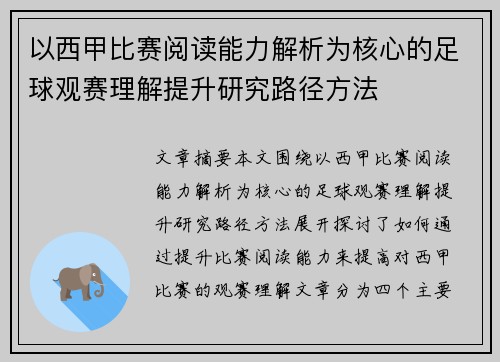 以西甲比赛阅读能力解析为核心的足球观赛理解提升研究路径方法