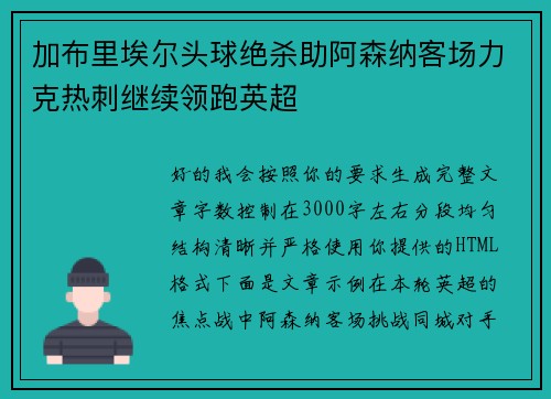 加布里埃尔头球绝杀助阿森纳客场力克热刺继续领跑英超