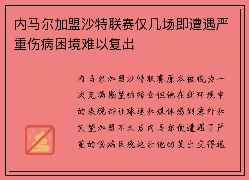 内马尔加盟沙特联赛仅几场即遭遇严重伤病困境难以复出 内马尔加盟沙特联赛仅几场即遭遇严重伤病困境难以复出