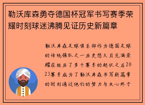 勒沃库森勇夺德国杯冠军书写赛季荣耀时刻球迷沸腾见证历史新篇章 勒沃库森勇夺德国杯冠军书写赛季荣耀时刻球迷沸腾见证历史新篇章