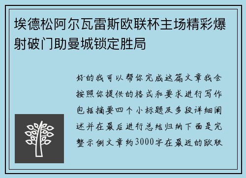 埃德松阿尔瓦雷斯欧联杯主场精彩爆射破门助曼城锁定胜局 埃德松阿尔瓦雷斯欧联杯主场精彩爆射破门助曼城锁定胜局