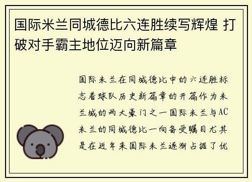 国际米兰同城德比六连胜续写辉煌 打破对手霸主地位迈向新篇章 国际米兰同城德比六连胜续写辉煌 打破对手霸主地位迈向新篇章