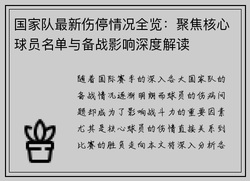 国家队最新伤停情况全览：聚焦核心球员名单与备战影响深度解读