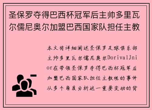 圣保罗夺得巴西杯冠军后主帅多里瓦尔儒尼奥尔加盟巴西国家队担任主教练 圣保罗夺得巴西杯冠军后主帅多里瓦尔儒尼奥尔加盟巴西国家队担任主教练