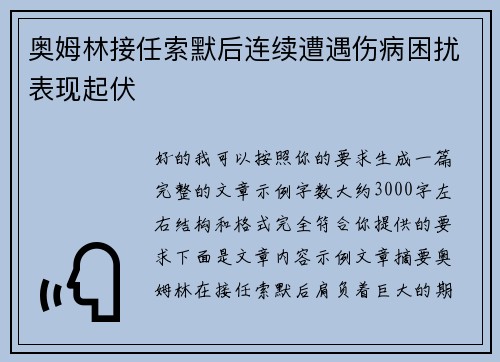 奥姆林接任索默后连续遭遇伤病困扰表现起伏 奥姆林接任索默后连续遭遇伤病困扰表现起伏