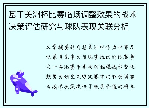 基于美洲杯比赛临场调整效果的战术决策评估研究与球队表现关联分析 基于美洲杯比赛临场调整效果的战术决策评估研究与球队表现关联分析