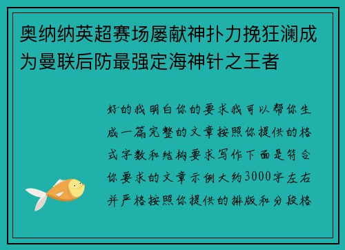 奥纳纳英超赛场屡献神扑力挽狂澜成为曼联后防最强定海神针之王者 奥纳纳英超赛场屡献神扑力挽狂澜成为曼联后防最强定海神针之王者