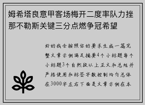姆希塔良意甲客场梅开二度率队力挫那不勒斯关键三分点燃争冠希望 姆希塔良意甲客场梅开二度率队力挫那不勒斯关键三分点燃争冠希望