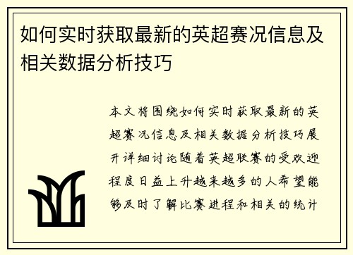 如何实时获取最新的英超赛况信息及相关数据分析技巧 如何实时获取最新的英超赛况信息及相关数据分析技巧