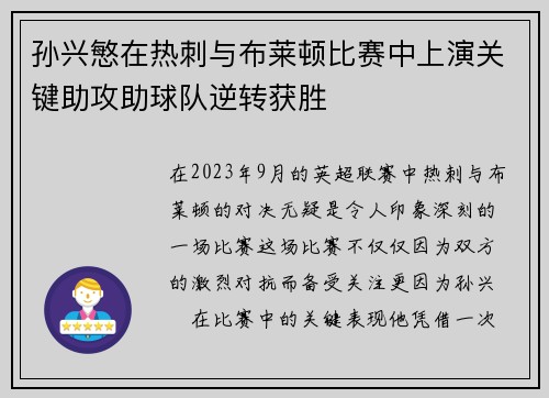 孙兴慜在热刺与布莱顿比赛中上演关键助攻助球队逆转获胜 孙兴慜在热刺与布莱顿比赛中上演关键助攻助球队逆转获胜