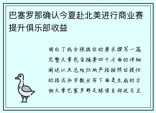 巴塞罗那确认今夏赴北美进行商业赛提升俱乐部收益 巴塞罗那确认今夏赴北美进行商业赛提升俱乐部收益