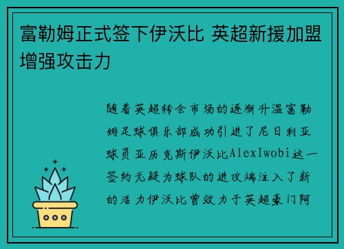 富勒姆正式签下伊沃比 英超新援加盟增强攻击力 富勒姆正式签下伊沃比 英超新援加盟增强攻击力