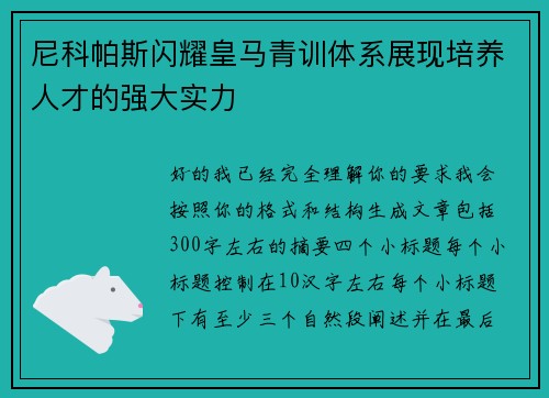 尼科帕斯闪耀皇马青训体系展现培养人才的强大实力 尼科帕斯闪耀皇马青训体系展现培养人才的强大实力