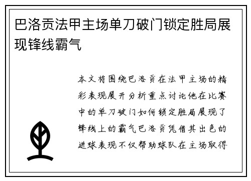巴洛贡法甲主场单刀破门锁定胜局展现锋线霸气