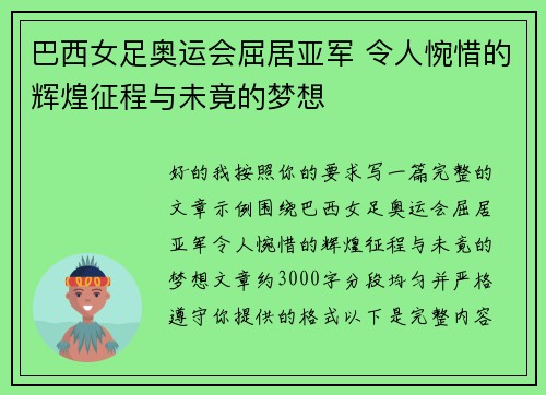 巴西女足奥运会屈居亚军 令人惋惜的辉煌征程与未竟的梦想 巴西女足奥运会屈居亚军 令人惋惜的辉煌征程与未竟的梦想