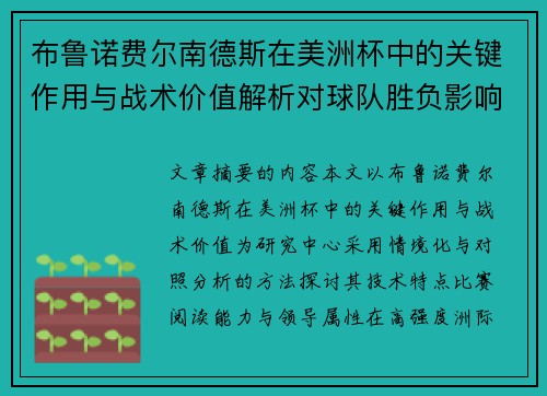 布鲁诺费尔南德斯在美洲杯中的关键作用与战术价值解析对球队胜负影响研究 布鲁诺费尔南德斯在美洲杯中的关键作用与战术价值解析对球队胜负影响研究
