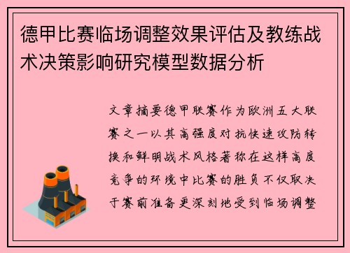 德甲比赛临场调整效果评估及教练战术决策影响研究模型数据分析 德甲比赛临场调整效果评估及教练战术决策影响研究模型数据分析