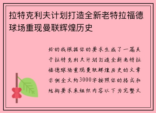 拉特克利夫计划打造全新老特拉福德球场重现曼联辉煌历史 拉特克利夫计划打造全新老特拉福德球场重现曼联辉煌历史