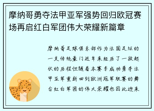 摩纳哥勇夺法甲亚军强势回归欧冠赛场再启红白军团伟大荣耀新篇章