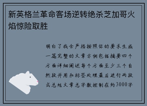 新英格兰革命客场逆转绝杀芝加哥火焰惊险取胜 新英格兰革命客场逆转绝杀芝加哥火焰惊险取胜